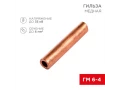             Гильза, мыс ГМ 6-4 (6мм² - Ø4мм) (қаптамада 10 дана) REXANT 07-5353-1    
