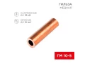 Гильза, мыс ГМ 10-5 (10мм² - Ø5мм) (қаптамада 100 дана) REXANT 07-5354-3