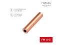 Гильза, мыс ГМ 4-3 (4мм² - Ø3мм) (қаптамада 100 дана) REXANT 07-5352-3