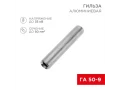             Гильза, кабельді, алюминий ГА 50-9 (50мм² - Ø9мм) (қаптамада 50 дана) REXANT    