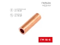             Гильза, мыс ГМ 16-6 (16мм² - Ø6мм) (қаптамада 100 дана) REXANT 07-5355-3    