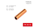             Гильза, мыс ГМ 35-10 (35мм² - Ø10мм) (қаптамада 50 дана) REXANT 07-5357-3    