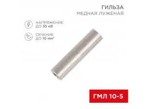 Гильза ГМЛ 10-5 REXANT