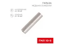Гильза, мыс, қалайыланған ГМЛ 10-5 (10мм² - Ø5мм) ГОСТ 23469.3-79 (жиынтықта 100 дана) REXANT