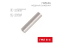 Гильза, мыс, қалайыланған ГМЛ 6-4 (6мм² - Ø4мм) ГОСТ 23469.3-79 (жиынтықта 100 дана) REXANT