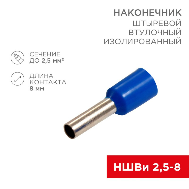 Ұштық оқшауланған істікшелі төлкелі F-8 мм 2.5 мм² (НШВи 2.5-8) көк REXANT