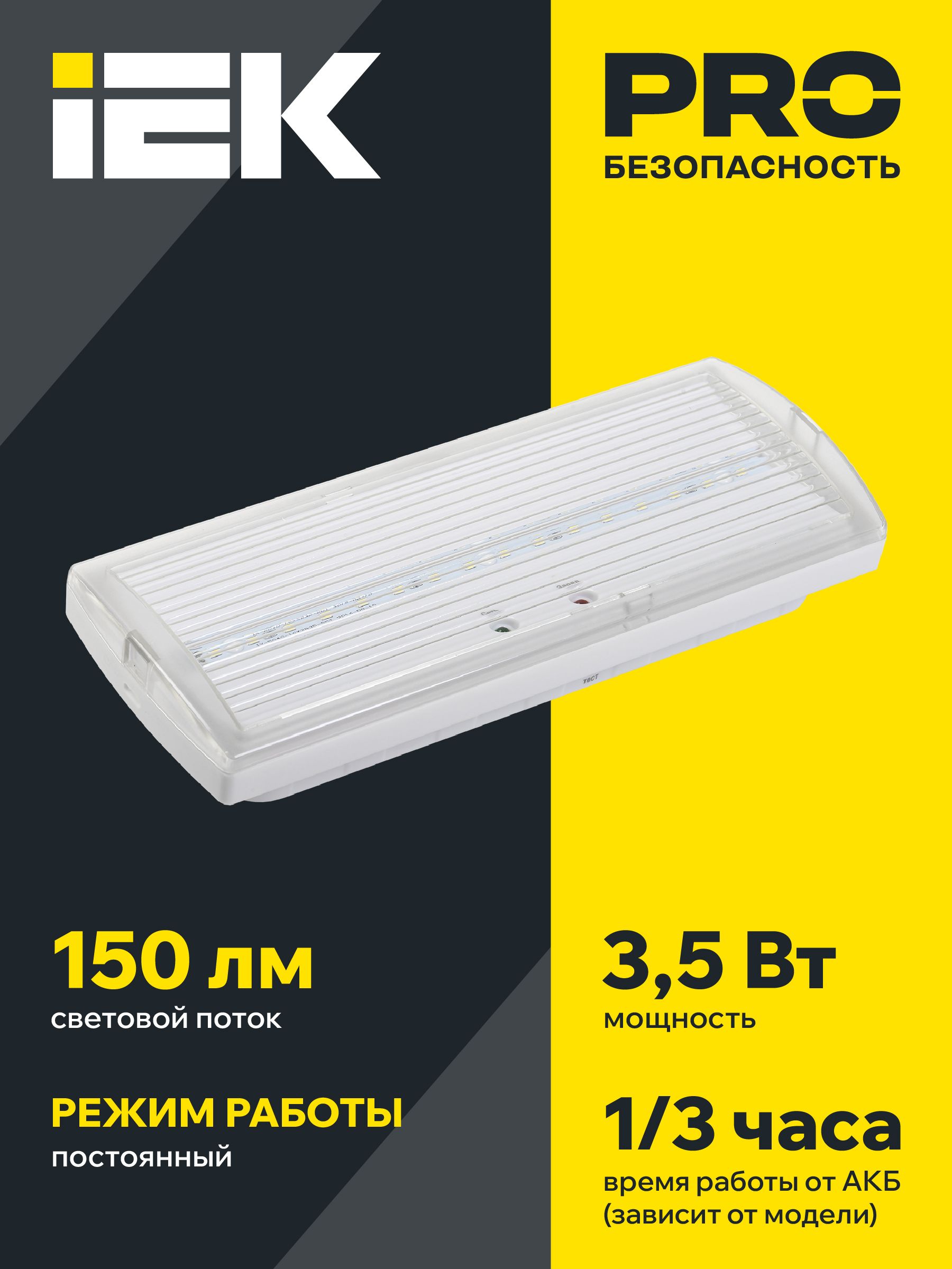             Апаттық шамшырақ ДПА 5030-3 тұрақты 3сағ. IP20 IEK    