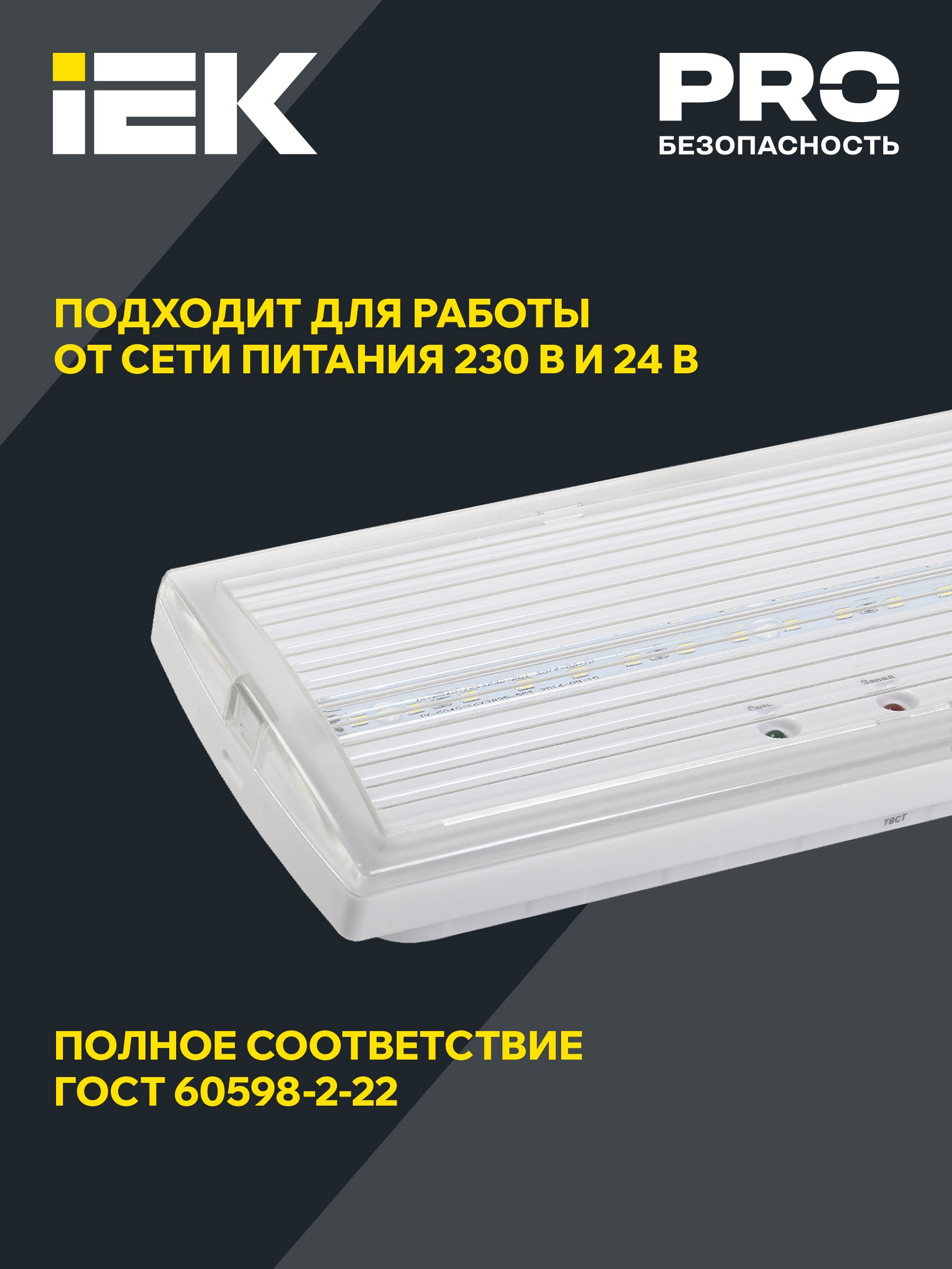             Апаттық шамшырақ ДПА 5030-1 тұрақты 1сағ. IP20 IEK    