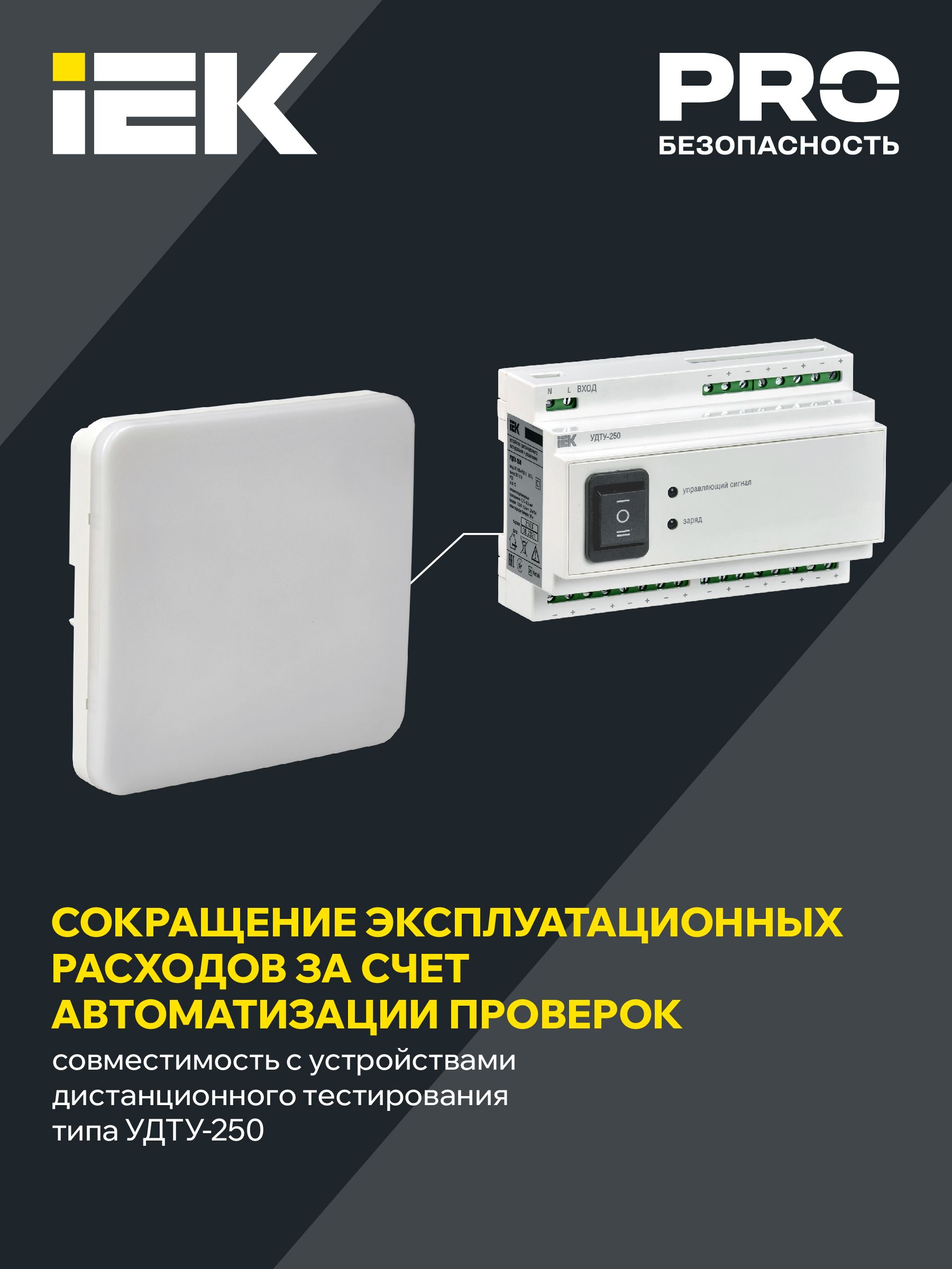             Апаттық шамшырақ ДПА 5000-3 тұрақты әрекетті, УДТУ 3сағ. IP65 - мен үйлеседі IEK    