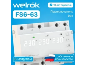 Переключатель фаз Welrok FS6-63
