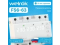 Фазаларды ажыратып-қосқыш Welrok FS6-63