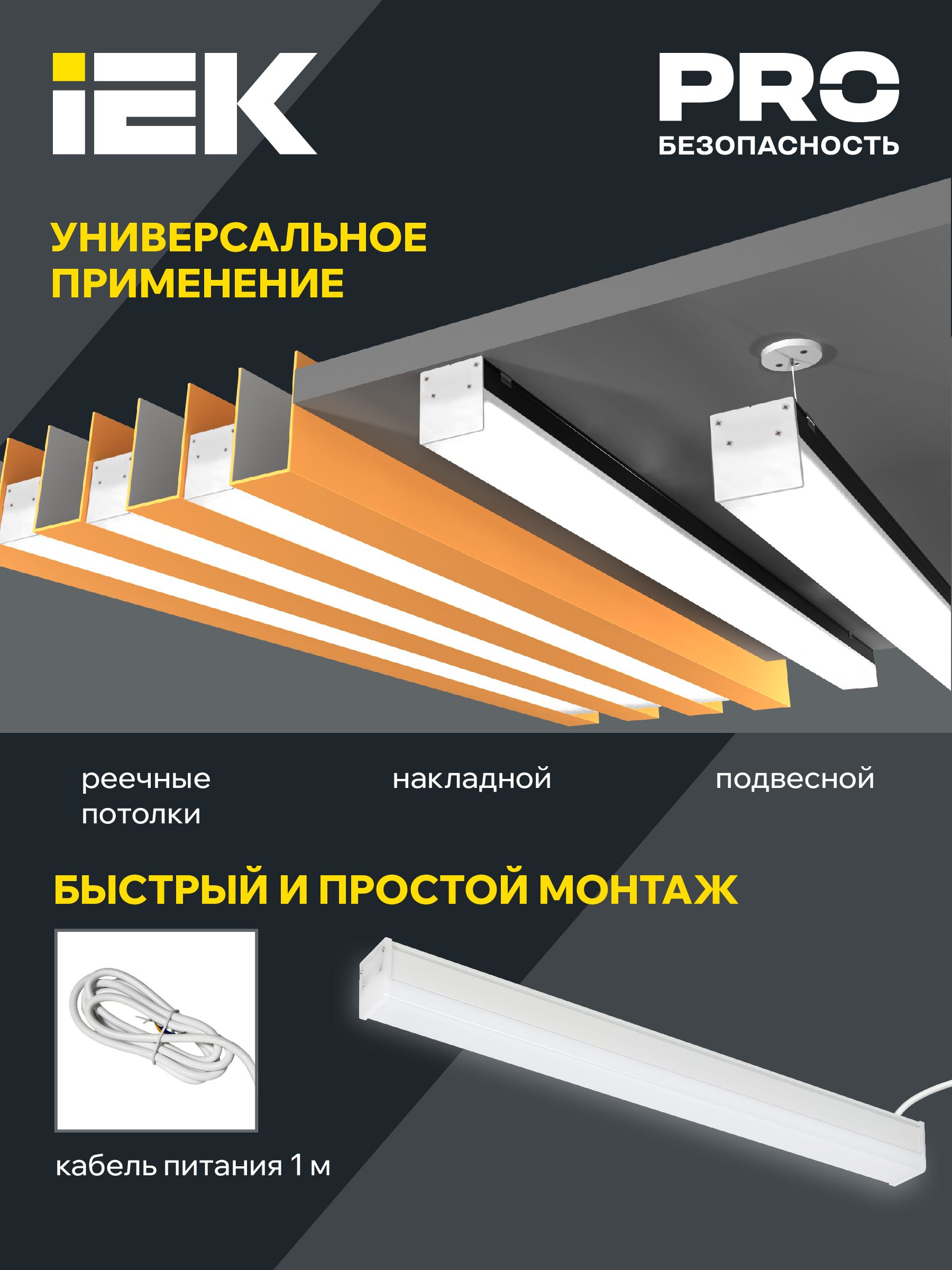             LIGHTING Шамшырақ, жарықдиодты, сызықтық 1011 40Вт 4000К 1200*54*58мм ақ IEK    