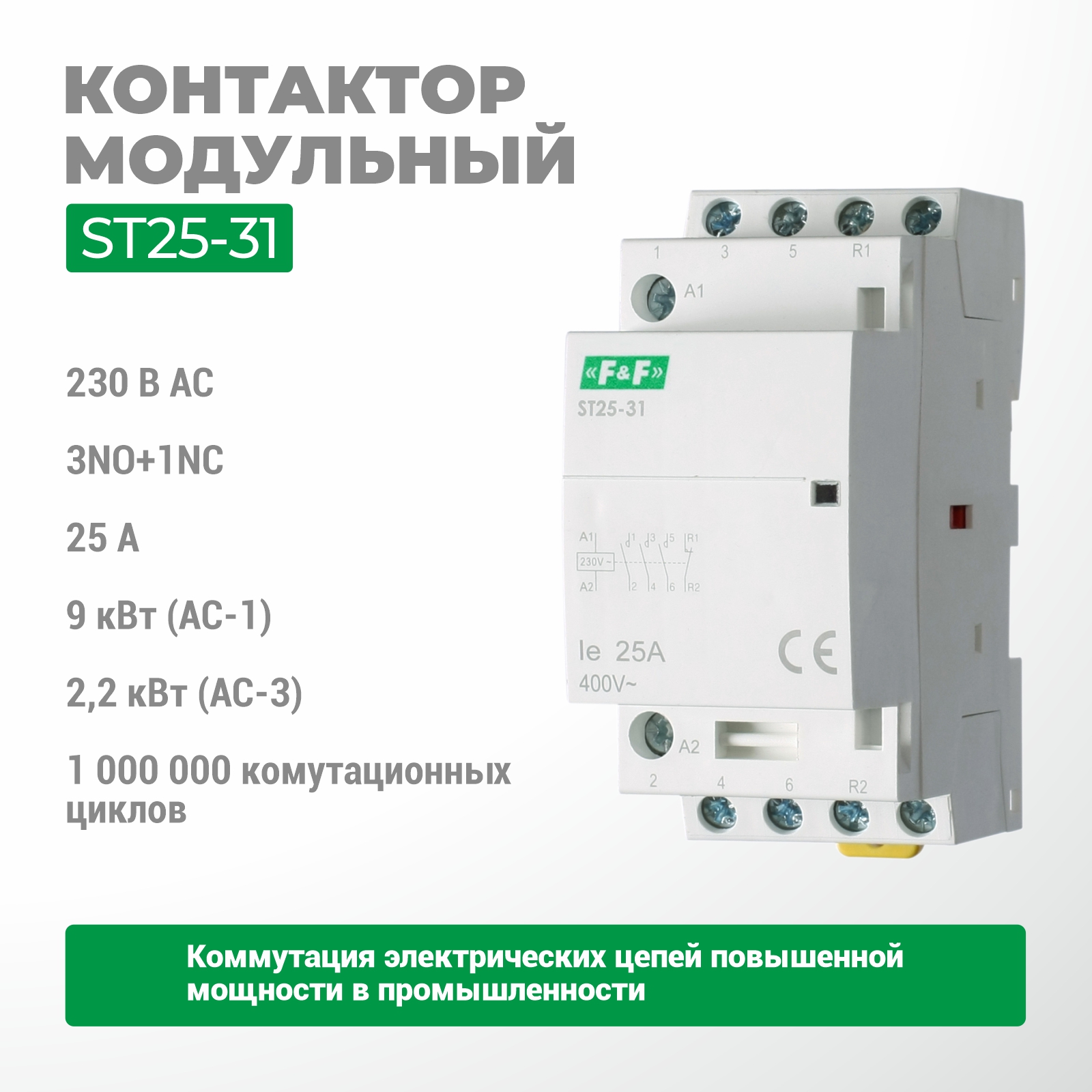            Электромагниттік контактор ST25-31    