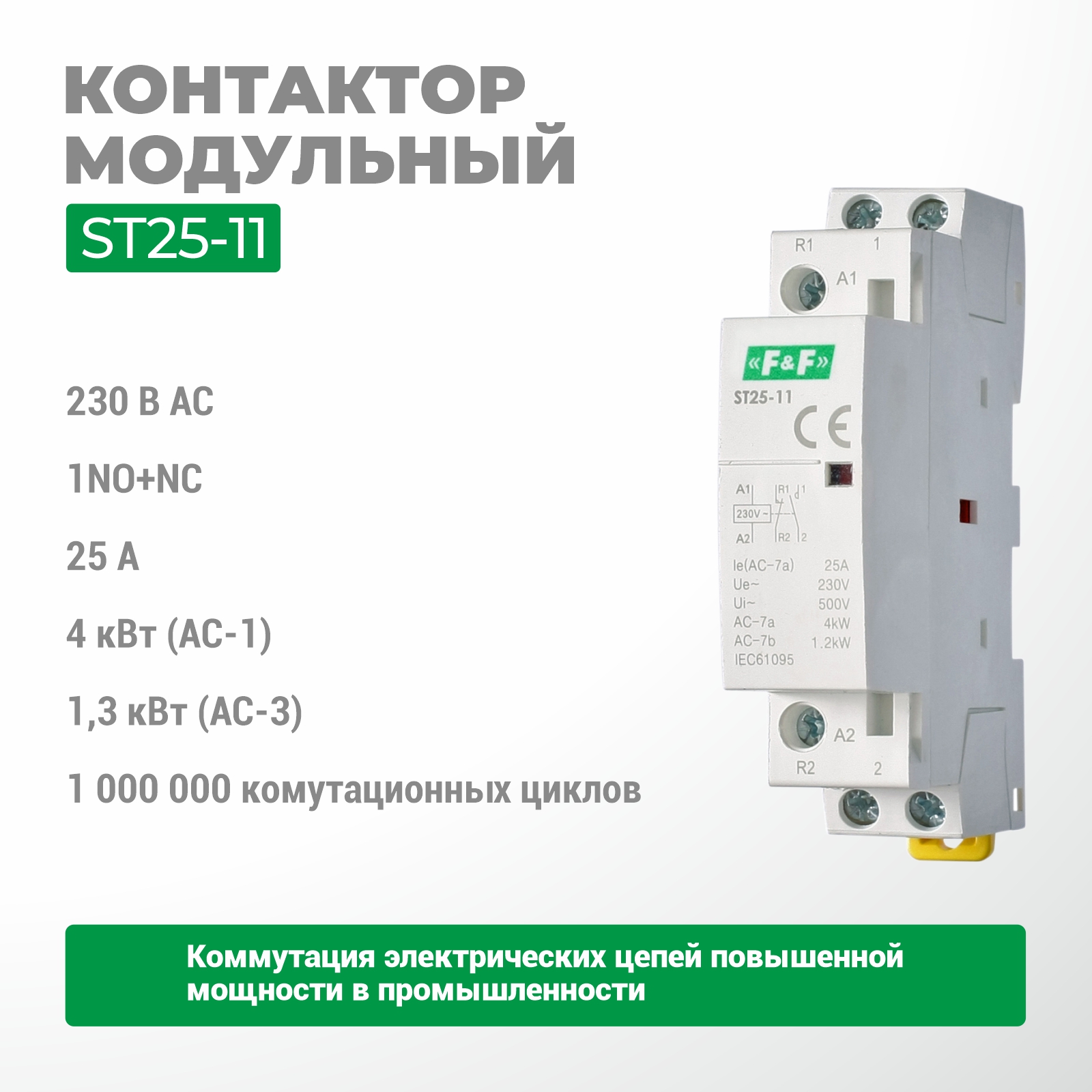             Электромагниттік контактор ST25-11    