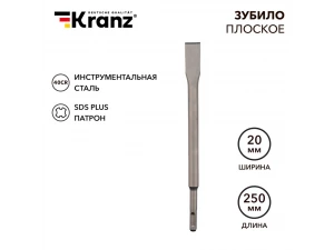 Зубило плоское 14*20*250мм SDS PLUS KRANZ