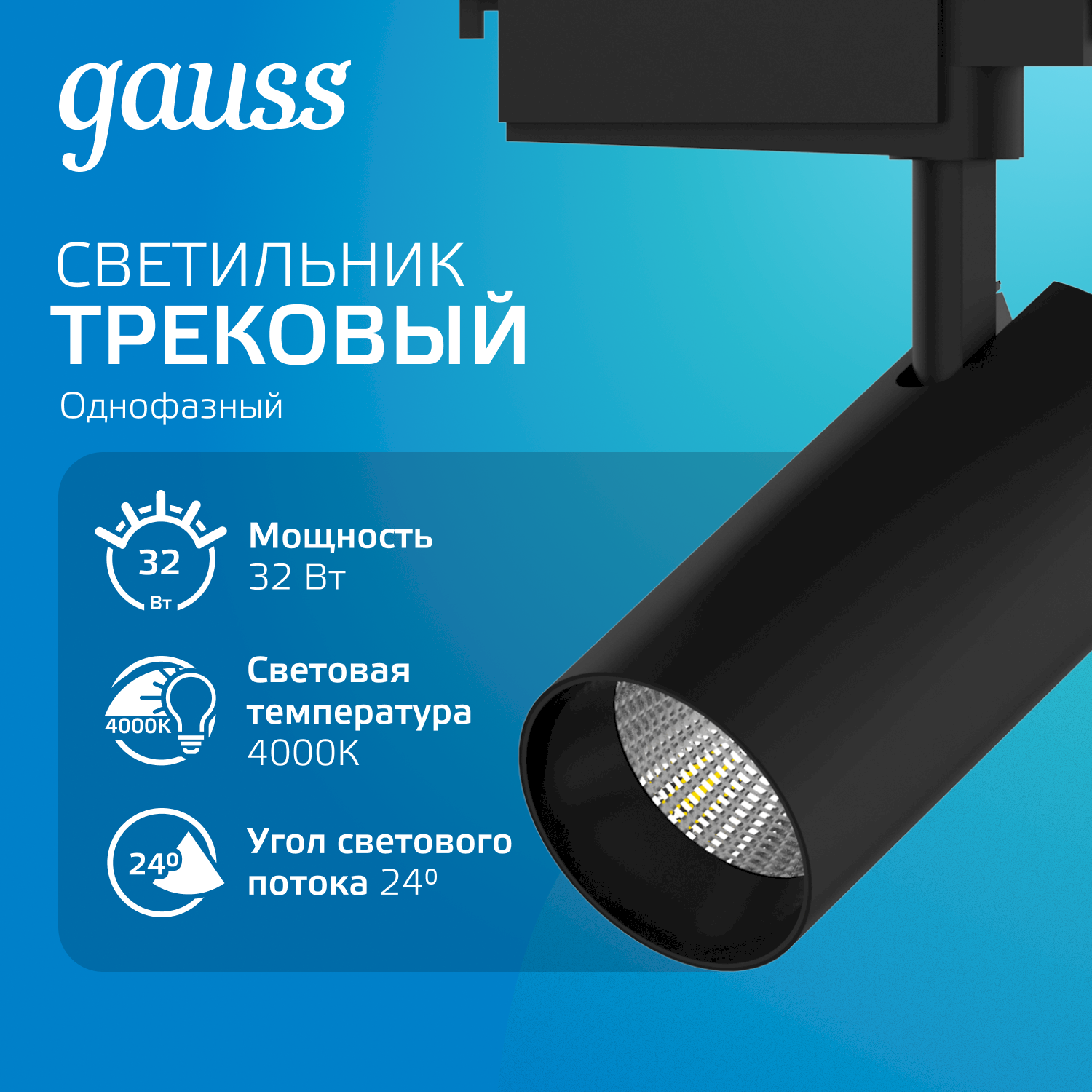             Трек шамы Gauss цилиндр 32W 2750lm 4000K 180-240V IP20 75*220мм қара бұрыш 24º LED 1/40    