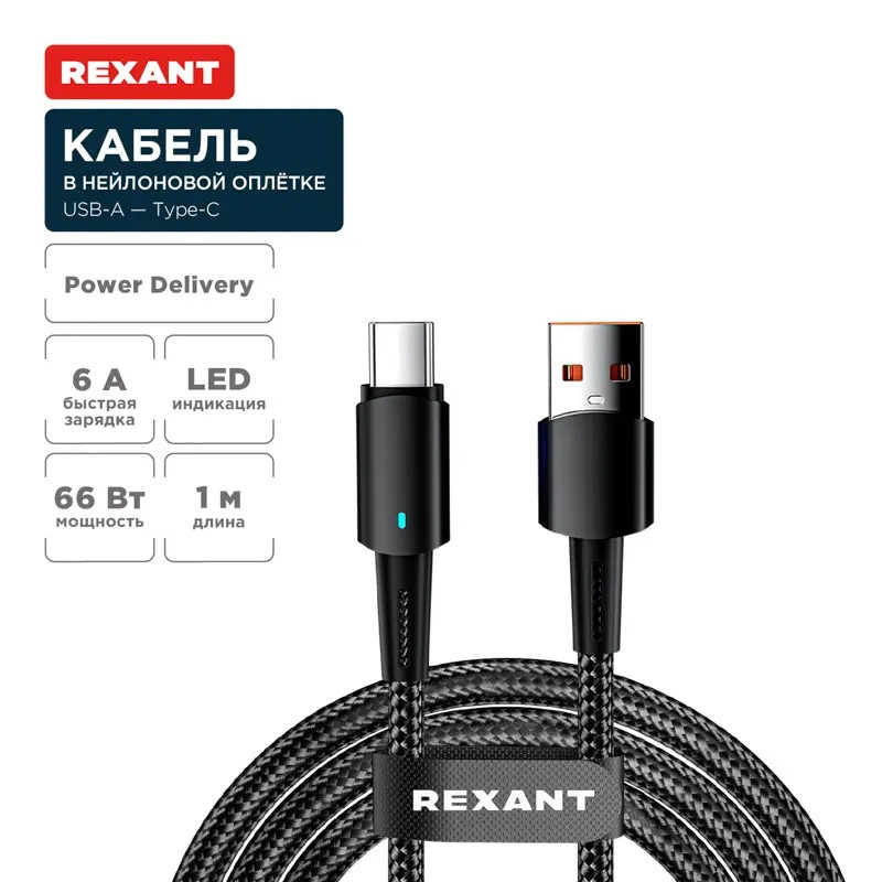             Кабель USB-A – Type-C 6А 66Вт 1м қара нейлонды орамда, жарық индикациясымен REXANT, 18-7064    