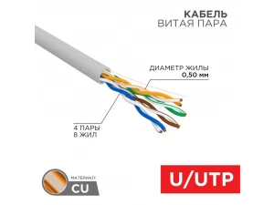 Кабель витая пара U/UTP, CAT 5e, PVC, 4PR, 24AWG, INDOOR, SOLID, серый REXANT