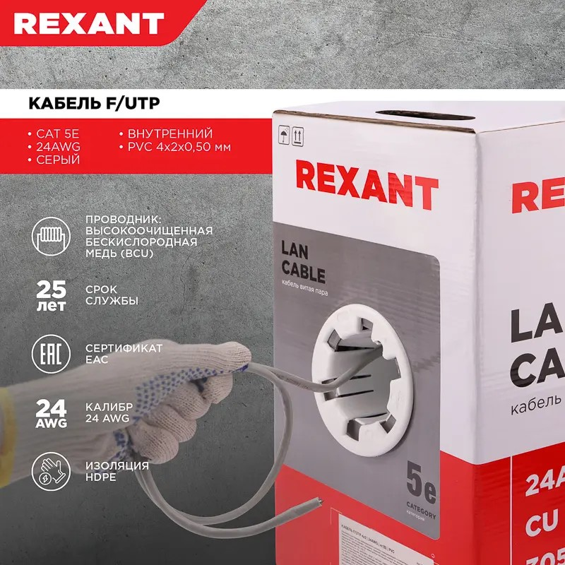             Есулі қосақ кабелі F/UTP, CAT 5e, PVC, 4PR, 24AWG, INDOOR, SOLID, сұр REXANT    