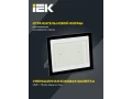             Прожектор СДО 06-150 жарықдиодты, қара IP65 4000 K IEK    