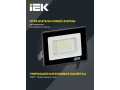             Прожектор, жарықдиодты СДО 06-20 қара IP65 4000 K IEK    