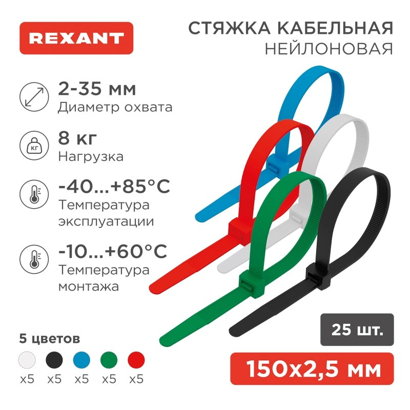             Нейлоннан жасаған кабель байламы 150x2,5мм, 5 түсті жиынтық (25 дана/қаптама) REXANT 07-0158-25    