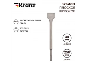 Зубило плоское широкое 14*40*250мм SDS PLUS KRANZ, KR-91-0203