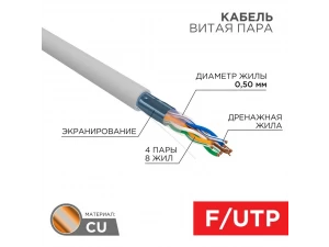 Кабель витая пара F/UTP, CAT 5e, PVC, 4PR, 24AWG, INDOOR, SOLID, серый, 305м REXANT (бухта)