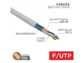             Есулі қосақ кабелі F/UTP, CAT 5e, PVC, 4PR, 24AWG, INDOOR, SOLID, сұр REXANT ()    