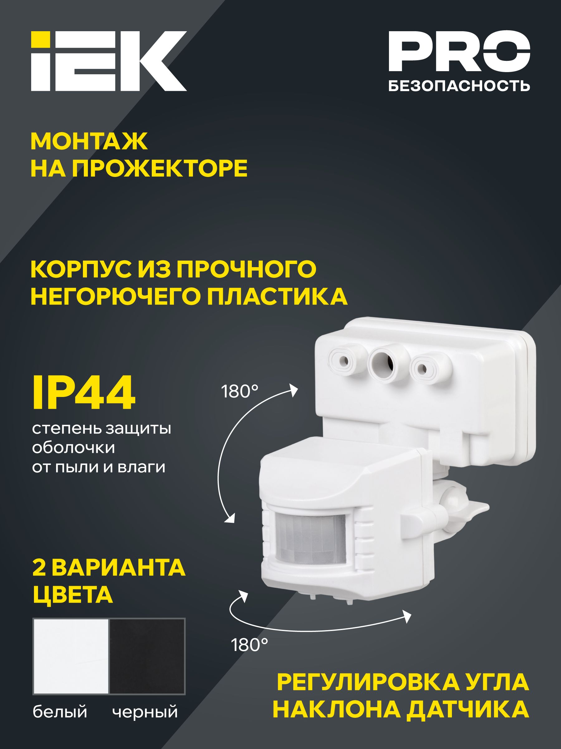             Қозғалыс датчигі ДД-019 1100Вт 120дәреже 12м IP44 қара IEK    