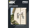             Қозғалыс датчигі ДД-019 1100Вт 120дәреже 12м IP44 қара IEK    