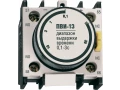 Жалғама ПВИ-13 қосуға ұстанымы 0,1-3сек.1NO+1NC IEK