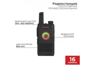 Радиостанция портативная профессиональная R-1 REXANT, 46-0871