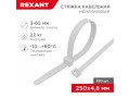 Тұтастырғыш, кабельді, нейлонды 250x4,8мм, ақ (100 дана/қаптама) REXANT, 07-0250-5