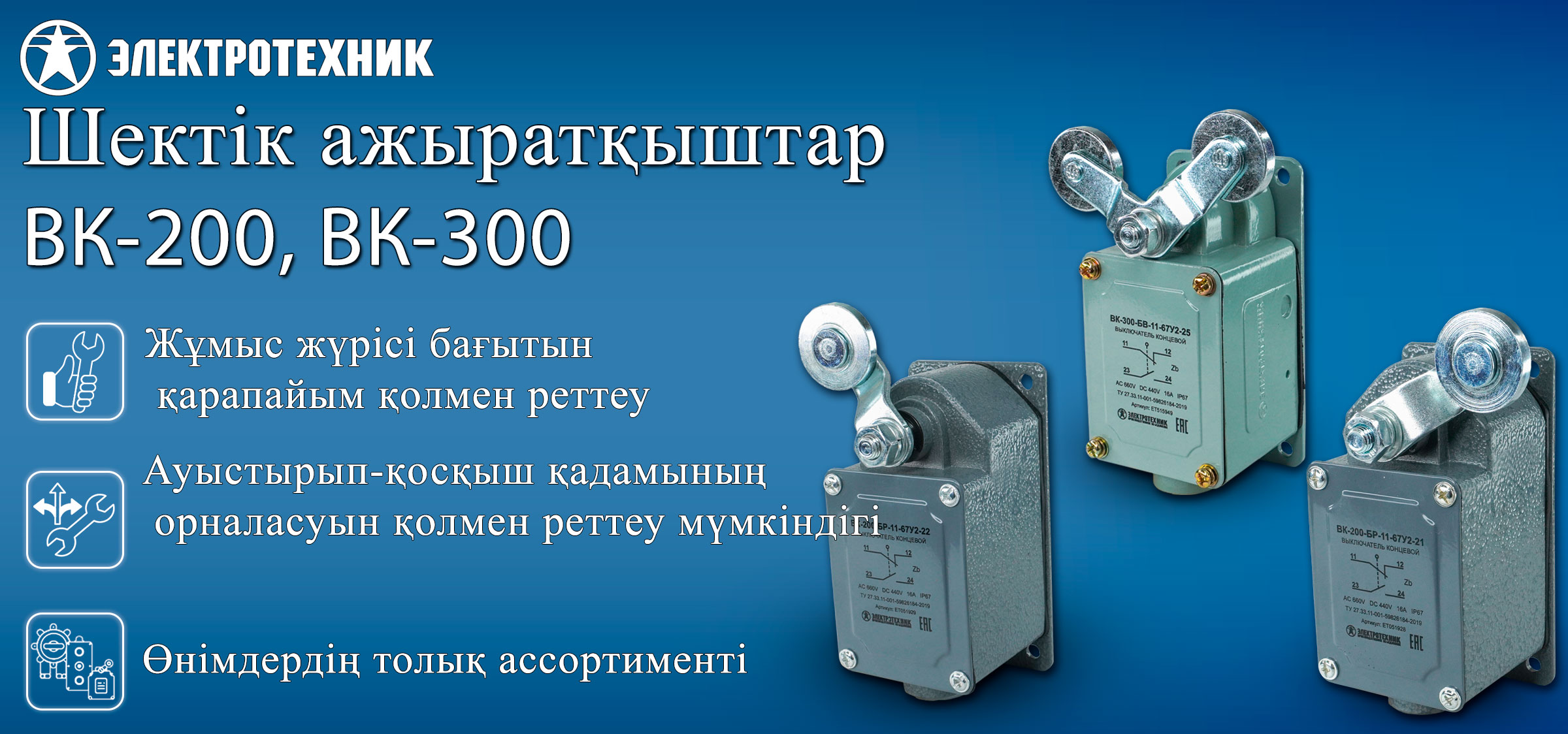 ВК-200 және ВК-300 шектік ажыратқыштары — сенімділік пен қауіпсіздік кепілі!