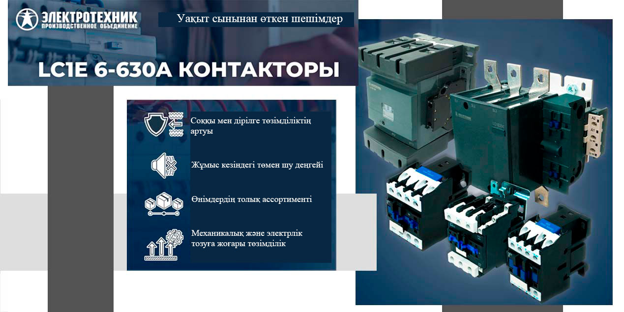 Электрмагнитті контакторлары, LC1E (6–630А) сериялы — қоймада қолдағысы!