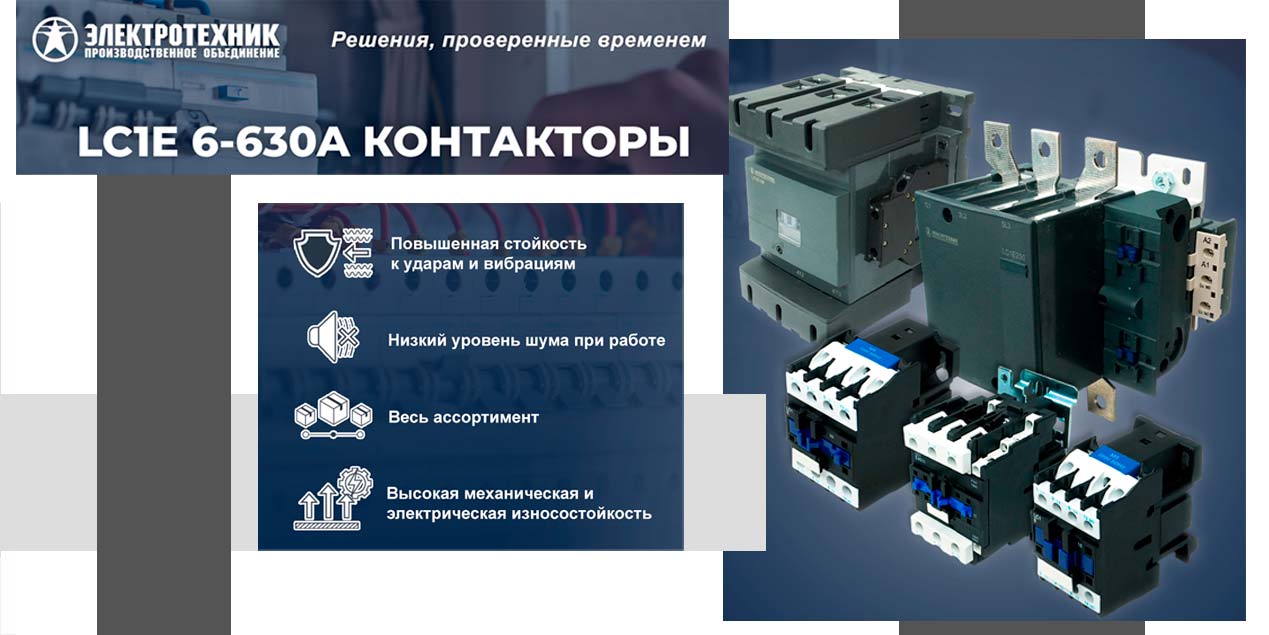 Электромагнитные контакторы серии LC1E (6–630А) —  в наличии на складе!